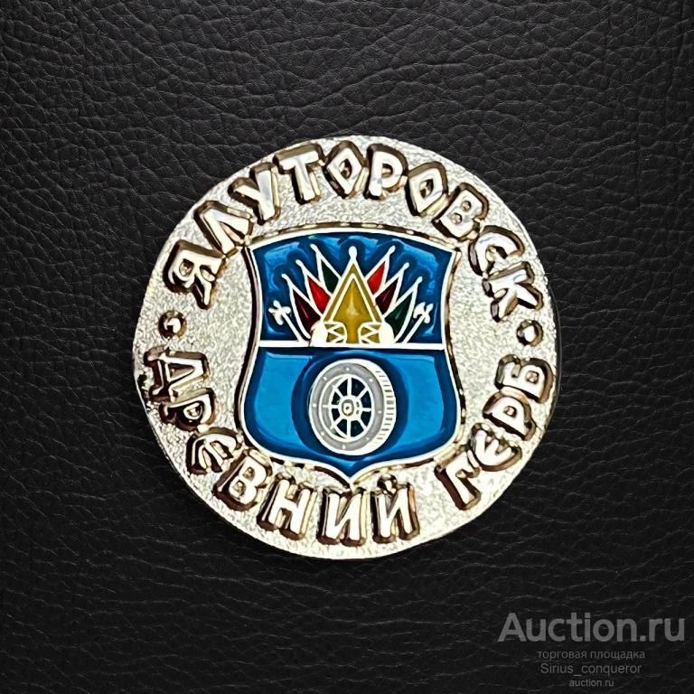 ЯЛУТОРОВСК 1785. Древний Герб - Тобольская губерния