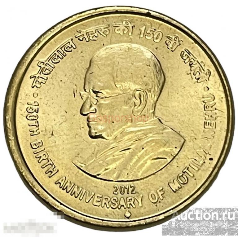 Индия 5 рупий 2012 г. (150 лет со дня рождения Мотилала Неру) (Мумбаи) 