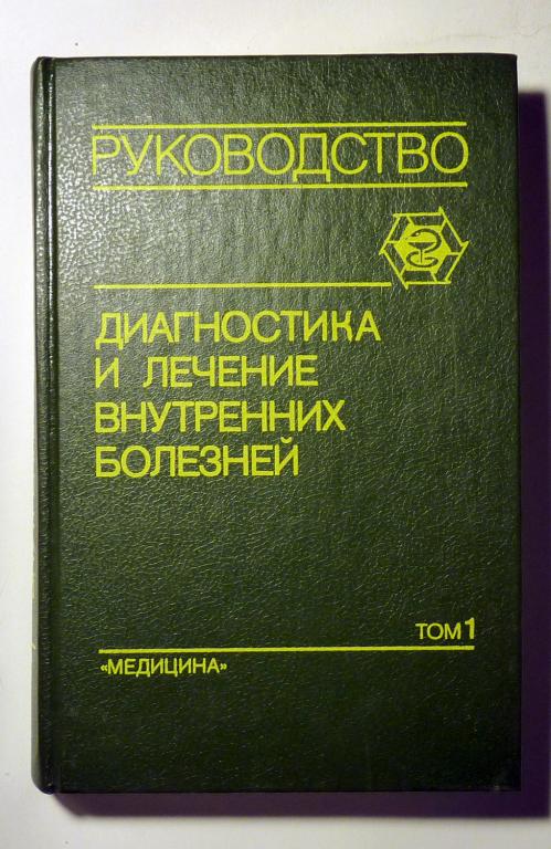 Диагностика и лечение внутренних болезней Том 1 Болезни сердечно-сосудистой системы 1991 Руководство