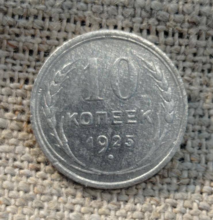 10 копеек 1925 г. СССР (8).
