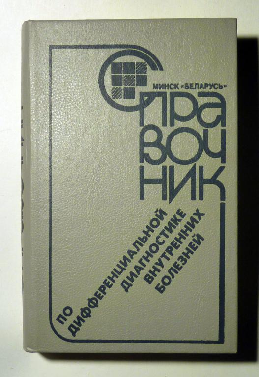 Справочник по дифференциальной диагностике внутренних болезней. Г.П. Матвейков и др. 1990