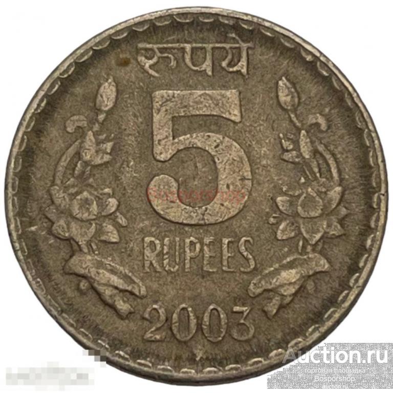 Индия 5 рупий 2003 г. (Хайдарабад) 