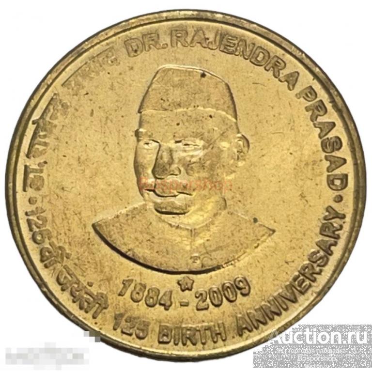 Индия 5 рупий 2009 г. (125 лет со дня рождения Раджендра Прасада) (Мумбаи) 