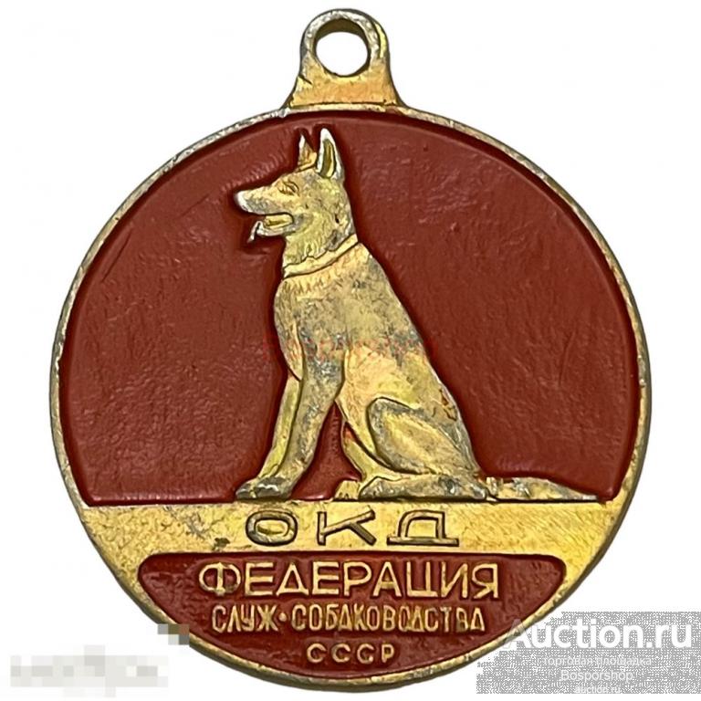 Жетон &quot;ЗКС. Федерация служ. собаководства&quot; (Защитно-караульная служба) СССР 1971-1990 (красный 2) 