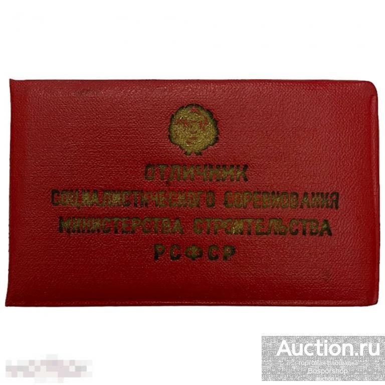 СССР, удостоверение &quot;Отличник соцсоревнования министерства строительства&quot; Свердловск (Степин) 1965 
