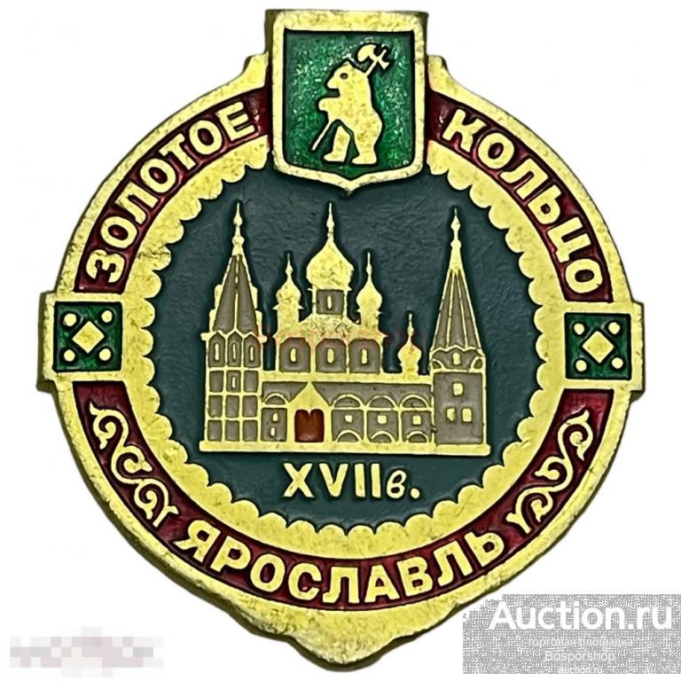 Знак "Золотое кольцо России. Ярославль" СССР 1981-1990 гг.