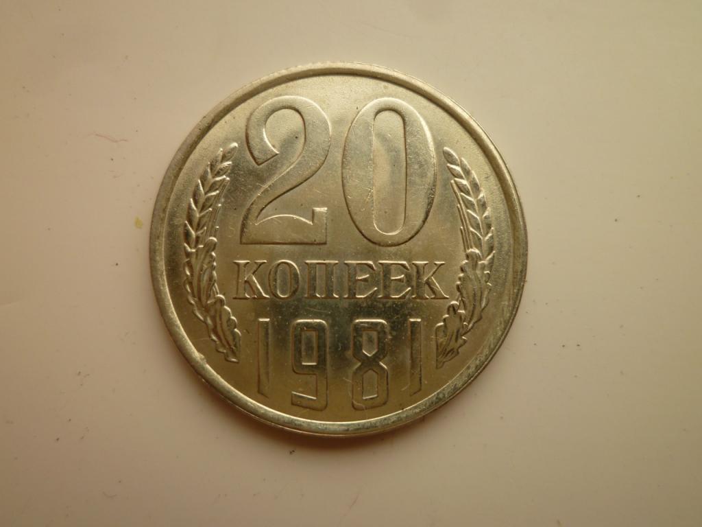 20 копеек 1981 года. UNC. Отличное коллекционное состояние! Штемпельный блеск! 3786
