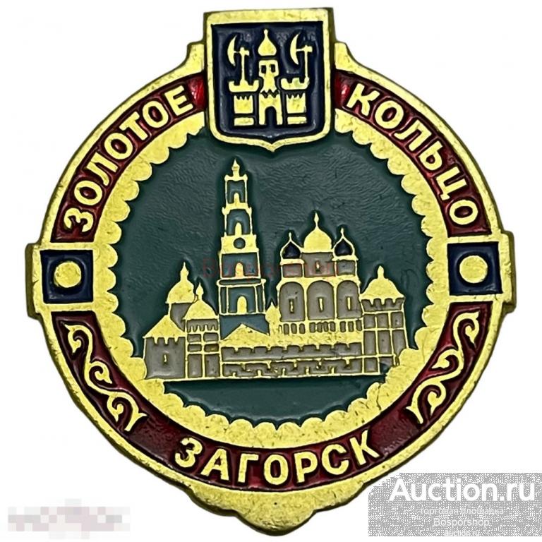 Знак "Золотое кольцо России. Загорск" СССР 1981-1990 гг. 