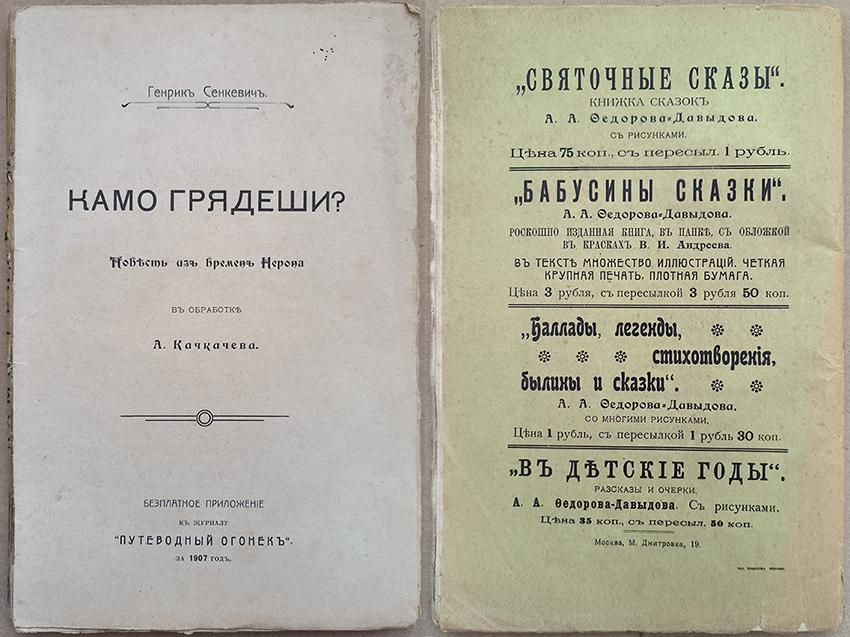 Генрикъ Сенкевичъ КАМО ГРЯДЕЙШИ? повесть изъ времени Нерона 1907 год
