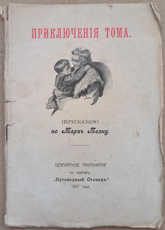 ПРИКЛЮЧЕНIЯ ТОМА пересказано по Маркъ Твэну 1907 год