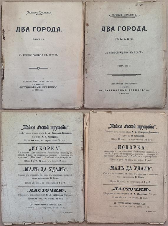 ДВА ГОРОДА Чарльзъ Диккенсъ, романъ съ иллюстрациями въ текстъ 1908 год