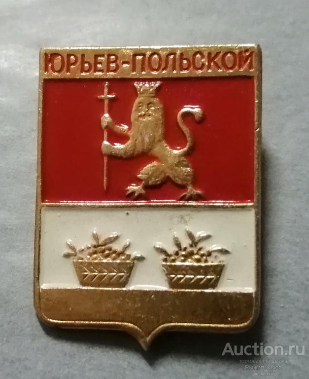 ЮРЬЕВ-ПОЛЬСКОЙ. Владимирская серия-1. КЛЕЙМО 129 (047973)