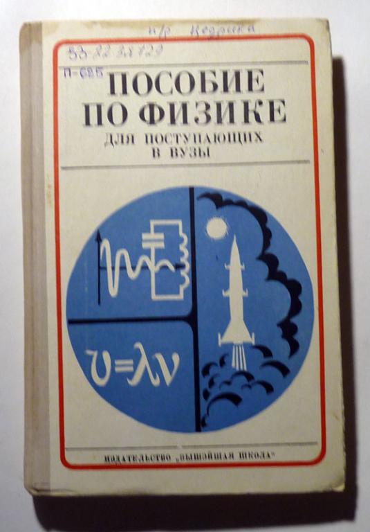 Пособие по физике для поступающих в вузы. М.С. Цедрик и др. 1978