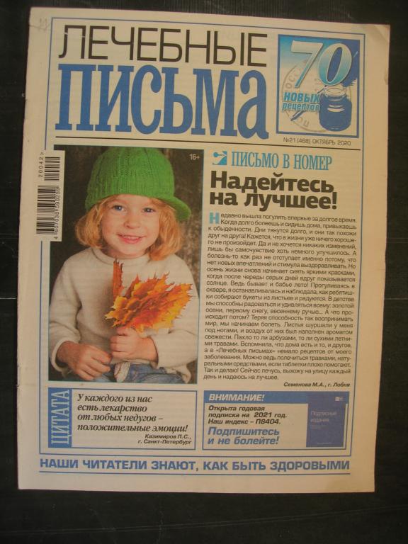 Лечебные письма  №21 (2020г.)