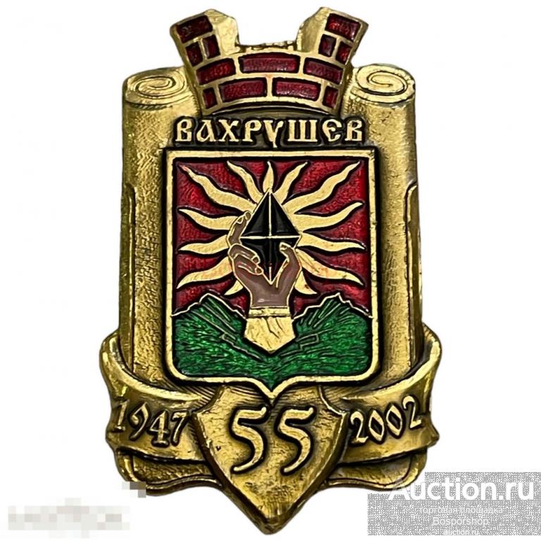 Знак &quot;Вахрушев 55 лет&quot; Россия 2002 г. 