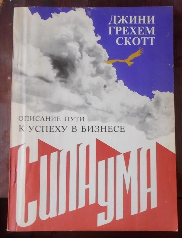 Скотт Джинни Грехем Сила ума. Описание пути к успеху в бизнесе