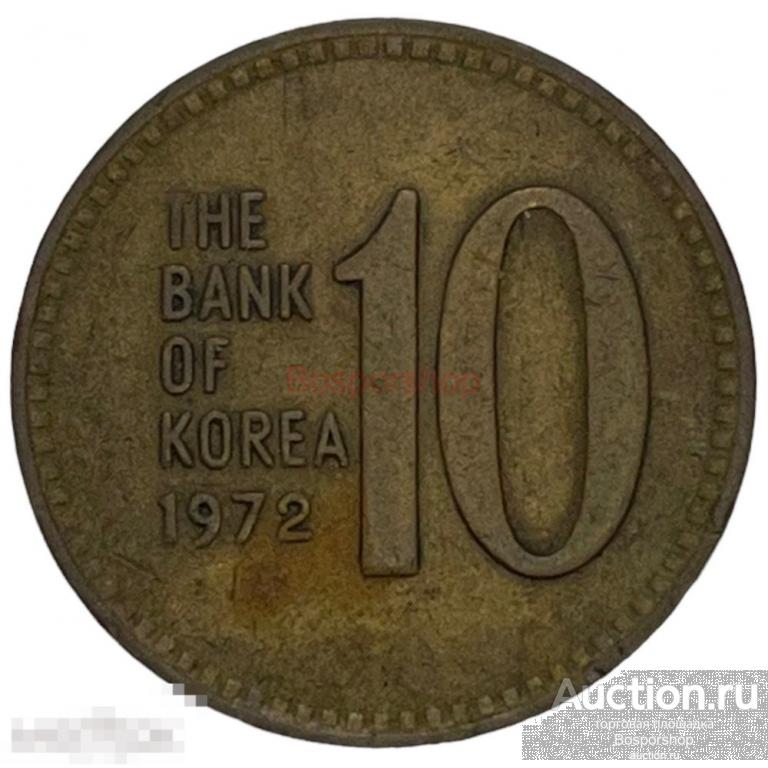 Южная Корея 10 вон 1972 г. 
