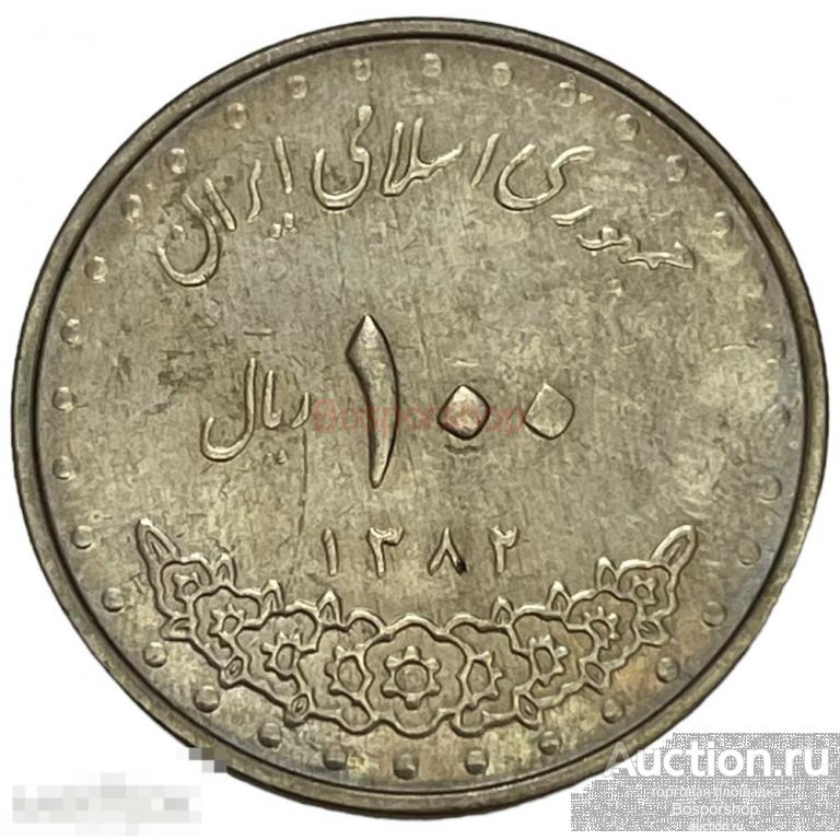 Иран 100 риалов 2003 г. (AH 1382) 