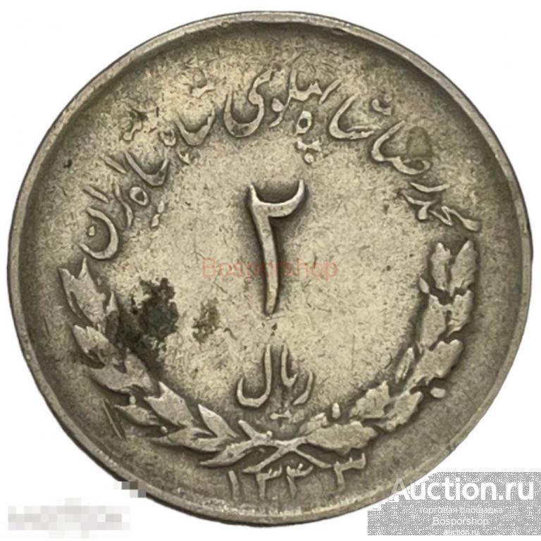 Иран 2 риала 1954 г. (AH 1333) 