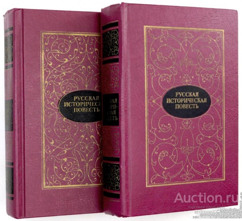 Книга Русская историческая повесть в двух томах (комплект из 2 книг ...