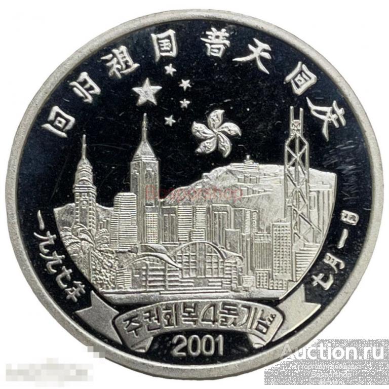 Северная Корея 1 вона 2001 г. (Гонконг) (Al) (Proof) (2) 