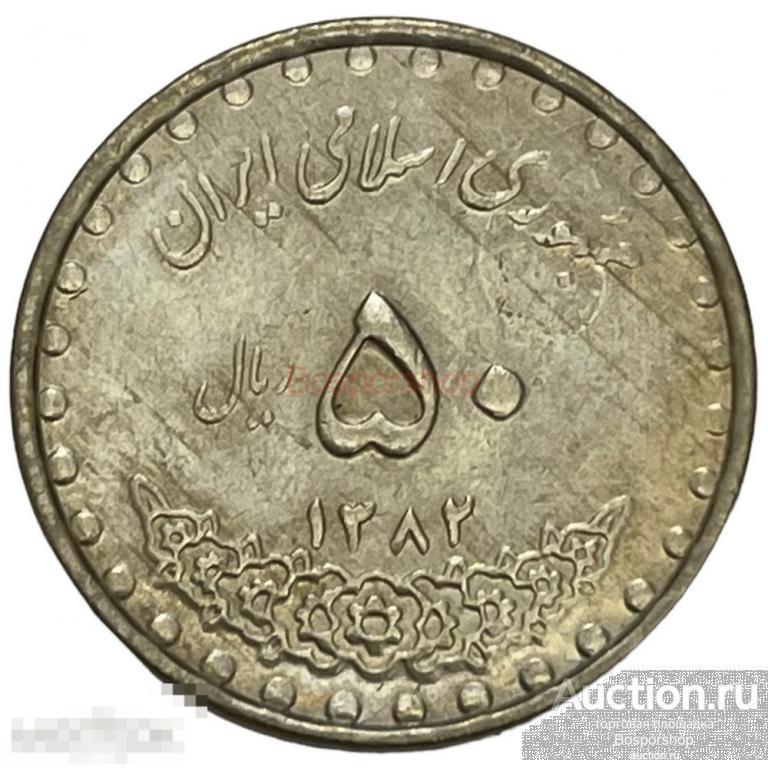 Иран 50 риалов 2003 г. (AH 1382) 