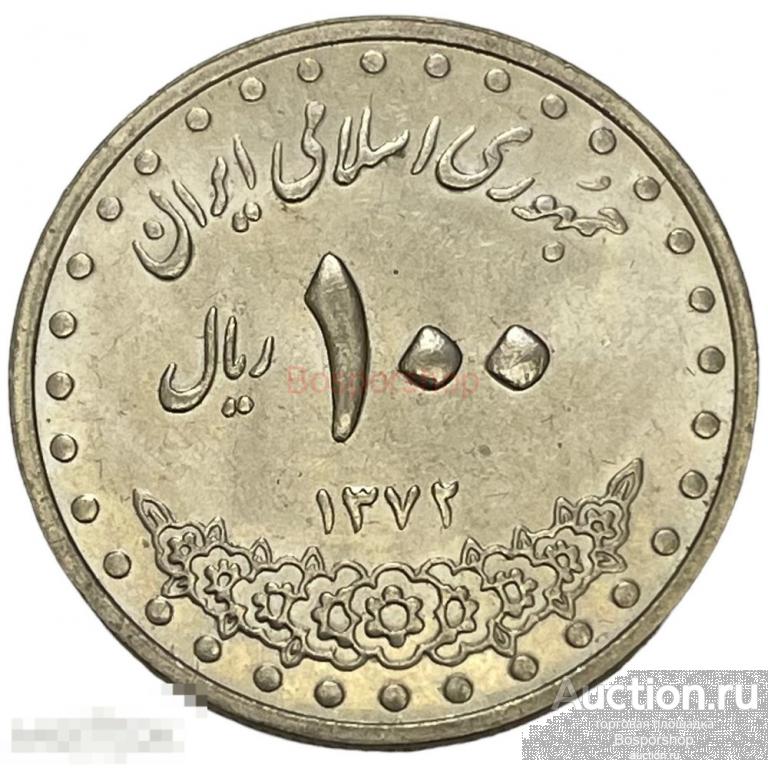 Иран 100 риалов 1993 г. (AH 1372) 