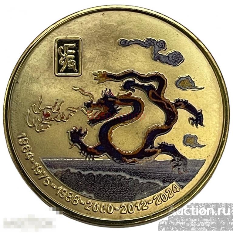 Северная Корея 20 вон 2010 г. (Китайский гороскоп - Год дракона 1964--2024) (Proof) 