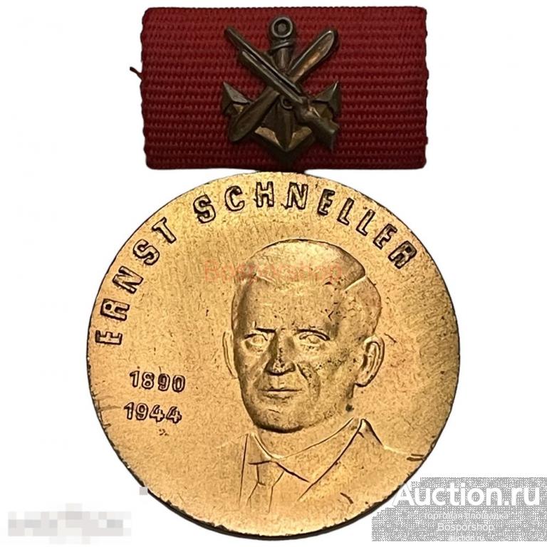 Германия (ГДР), медаль &quot;Эрнста Шнеллера&quot; бронзовая степень 1974-1990 гг. 
