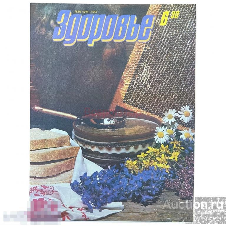 Журнал &quot;Здоровье&quot; №6 (426), 1990 г. Издательство &quot;Правда&quot; 