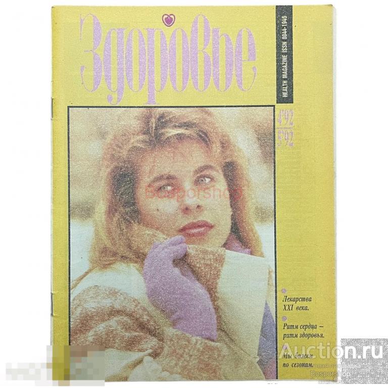 Журнал &quot;Здоровье&quot; №4-5, 1992 г. Издательство &quot;Пресса&quot; 