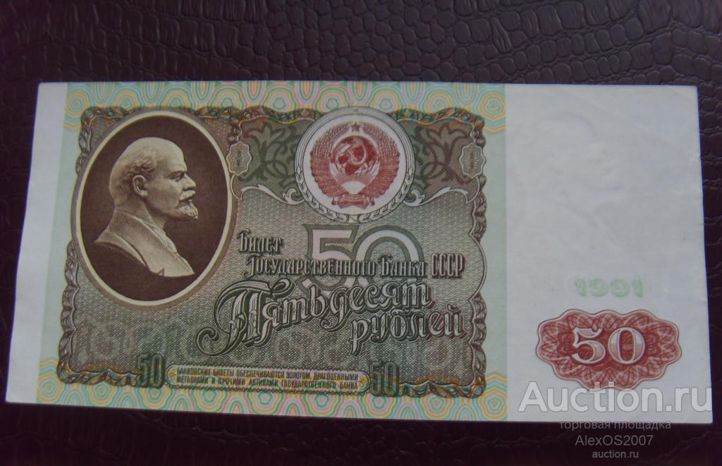 50 рублей 1991 г., ВЗ 8933237. Отличная