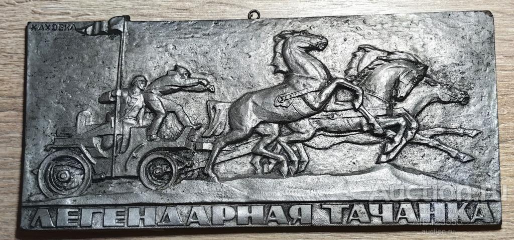 Плакетка настенная Легендарная тачанка агитация Каховка СССР Херсонская область Украинская ССР