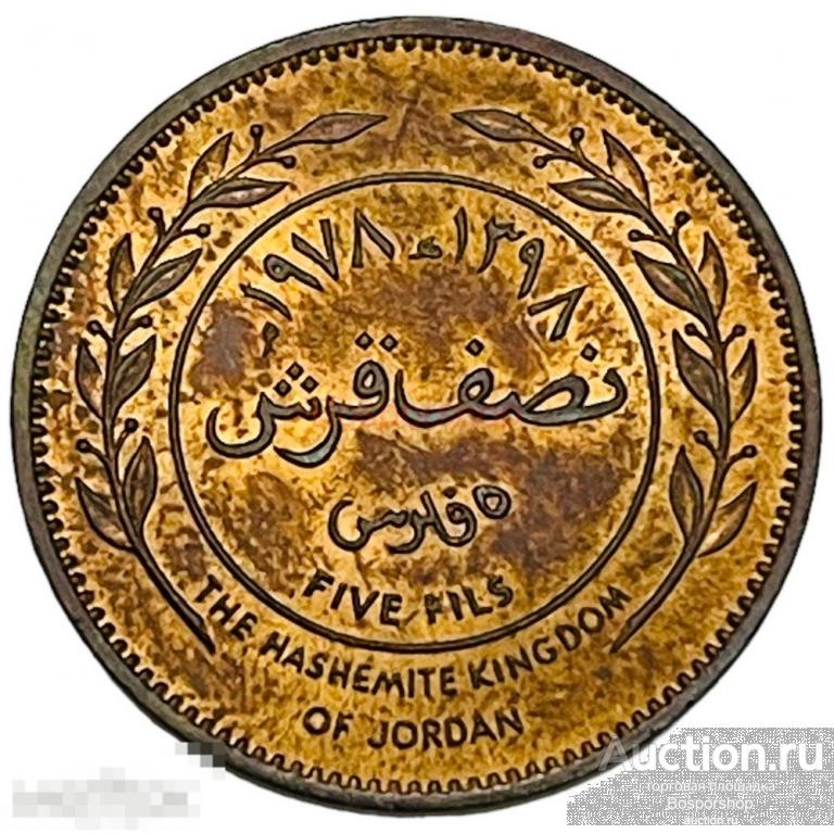 Иордания 5 филсов (1/2 кирша) 1978 г. (AH 1398) (3)