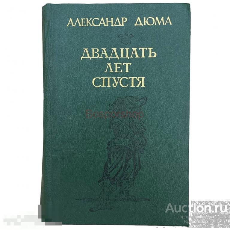 Дюма Александр &quot;Двадцать лет спустя&quot; 1989 г. Изд. &quot;Адабият&quot; 
