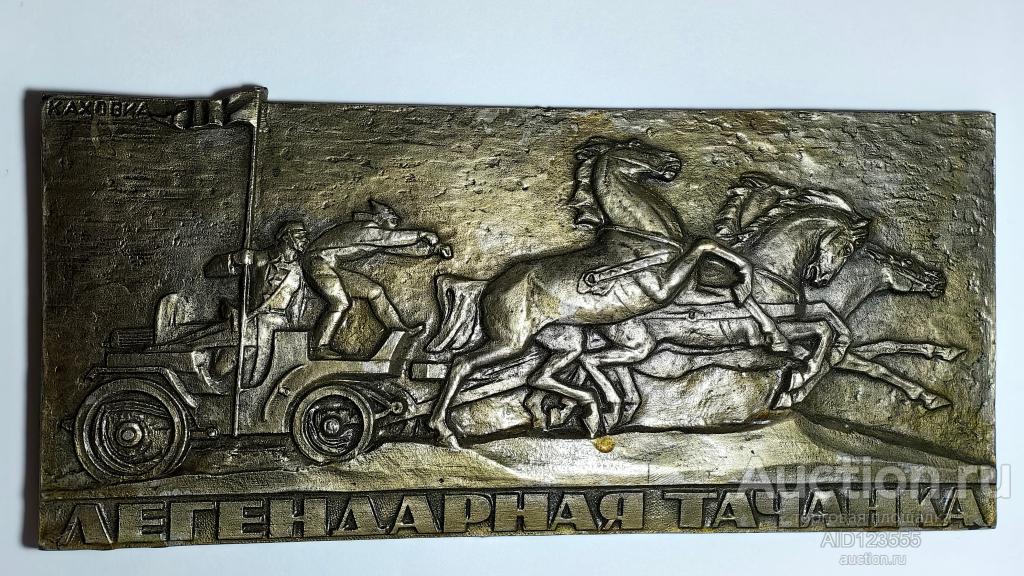 Плакетка настенная Легендарная тачанка агитация Каховка СССР Херсонская область Украинская ССР