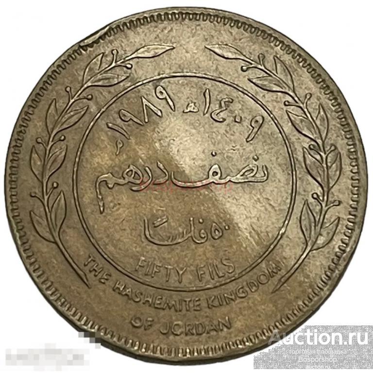 Иордания 50 филсов (1/2 дирхама) 1989 г. (AH 1409)