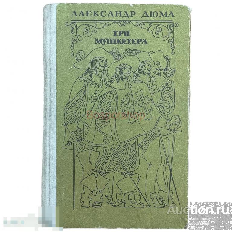 Дюма Александр &quot;Три мушкетера&quot; 1985 г. Изд. Фрунзе &quot;Мектеп&quot; 