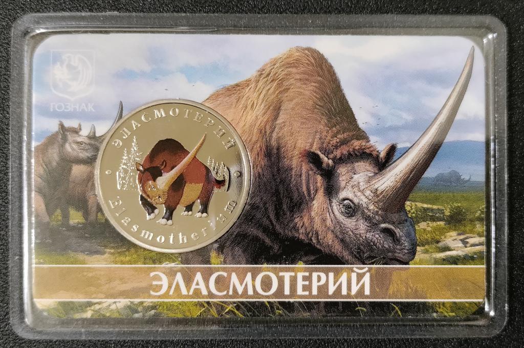 Эласмотерий. Памятный жетон серии "Исчезнувшие животные". ММД.
