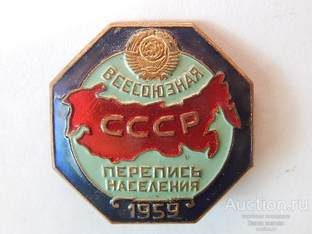 Всесоюзная перепись населения. СССР. 1959 г. (т.м., эмаль) Отличный!