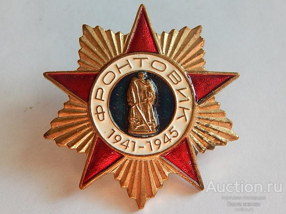 Фронтовик. 1941-1945 гг. (т.м., эмаль) Отличный!