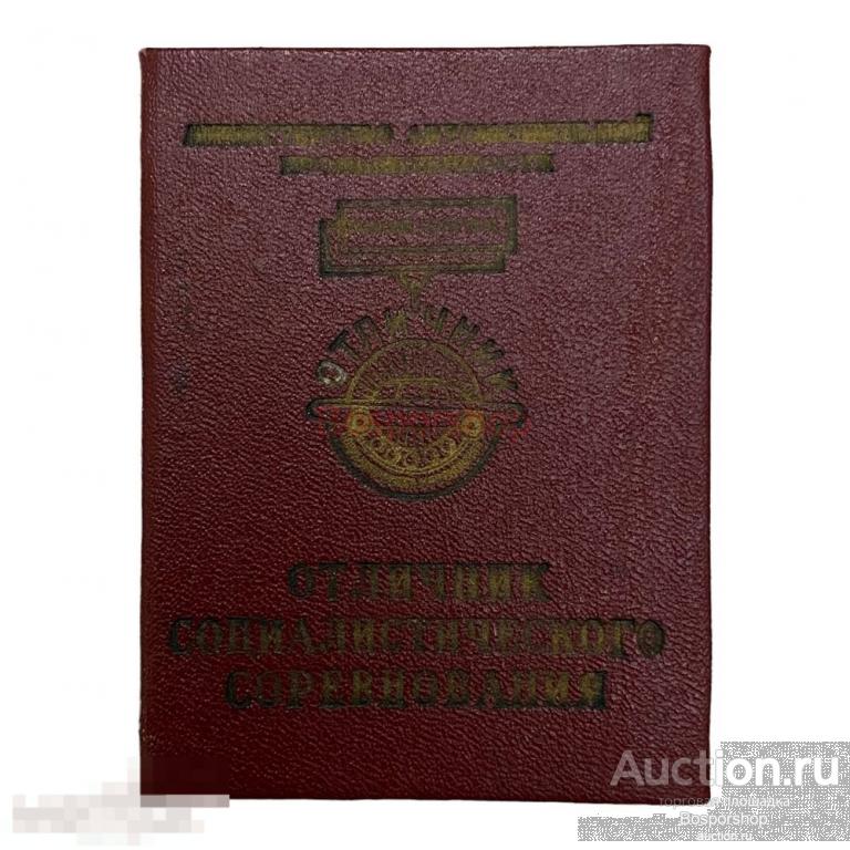 СССР, удостоверение "Отличник соц. соревнования автомобильной промышленности" (Кропанин) 1968 г. 