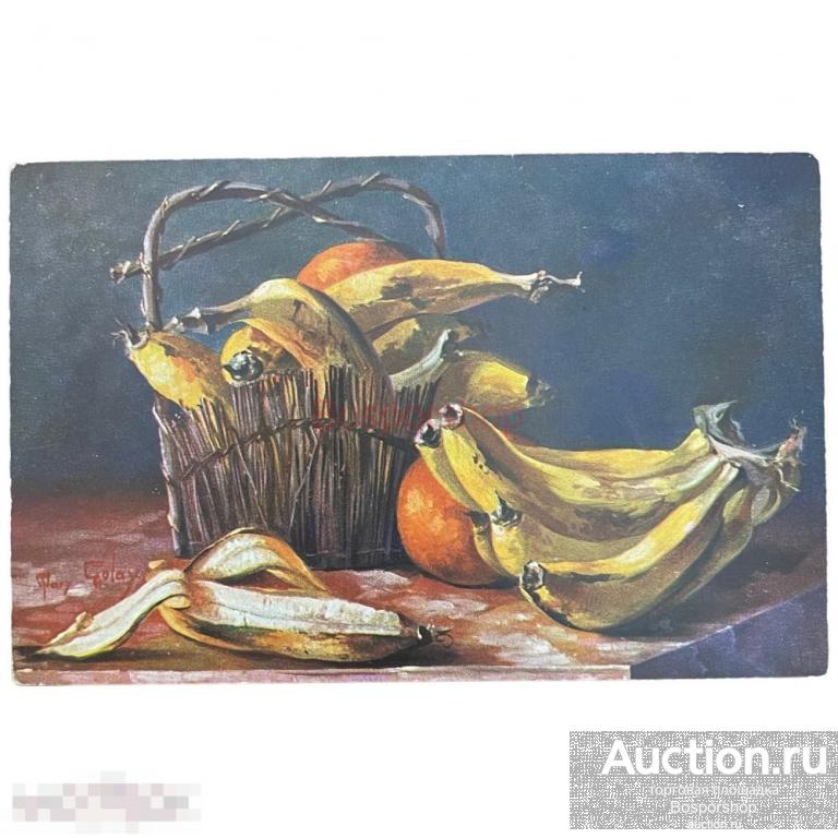 Почтовая открытка &quot;Корзина с бананами&quot; 1900-1917 гг. Германия 