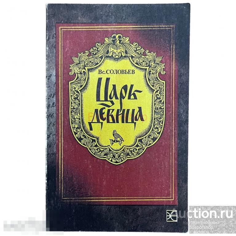 Соловьев В. С. &quot;Царь-девица&quot; 1990 г. СП &quot;Эврика&quot; 