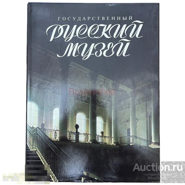 "Государственный русский музей" 1991 г. Изд. "Советский художник"