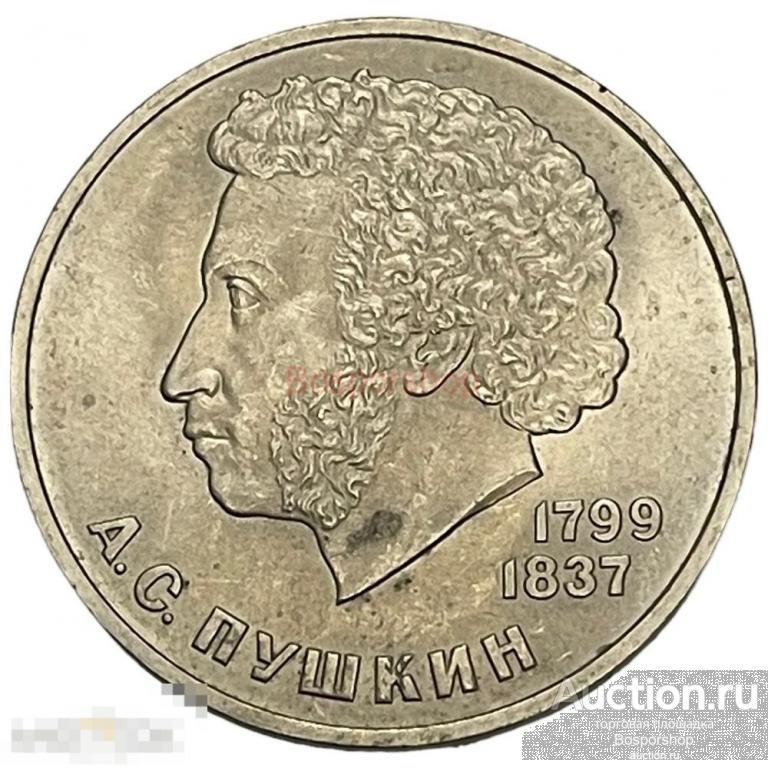 СССР 1 рубль 1984 г. (185 лет со дня рождения А. С. Пушкина ...