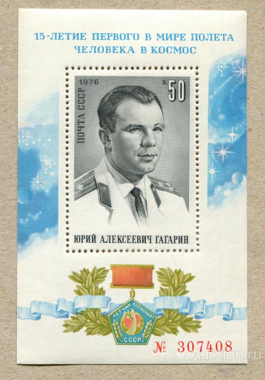 СССР 1976 15 лет полету Ю.А. Гагарина в космос блок