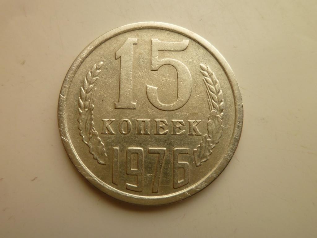 15 копеек 1976 года. Нечастые! Хорошее состояние! 1786