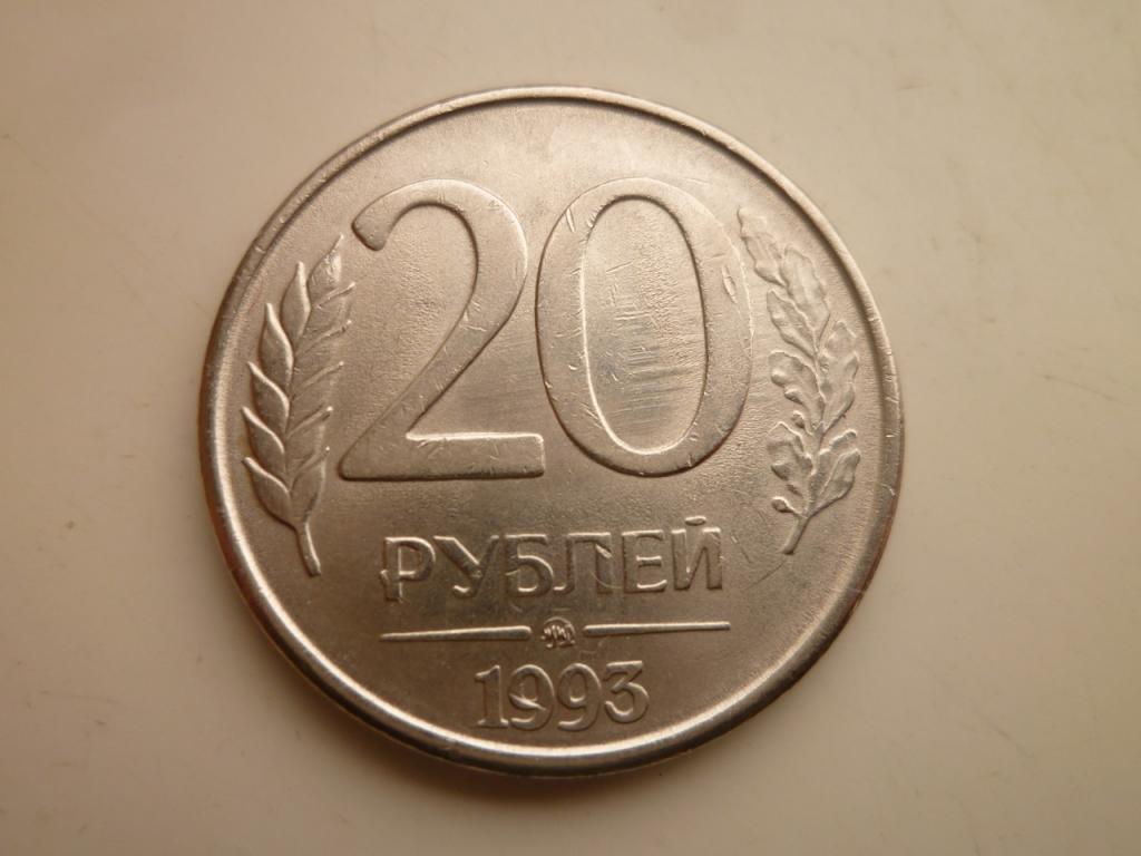 20 рублей 1993 года ММД. Нечастые! AU/UNC. Отличное состояние! Блеск! Магнитные! 4233