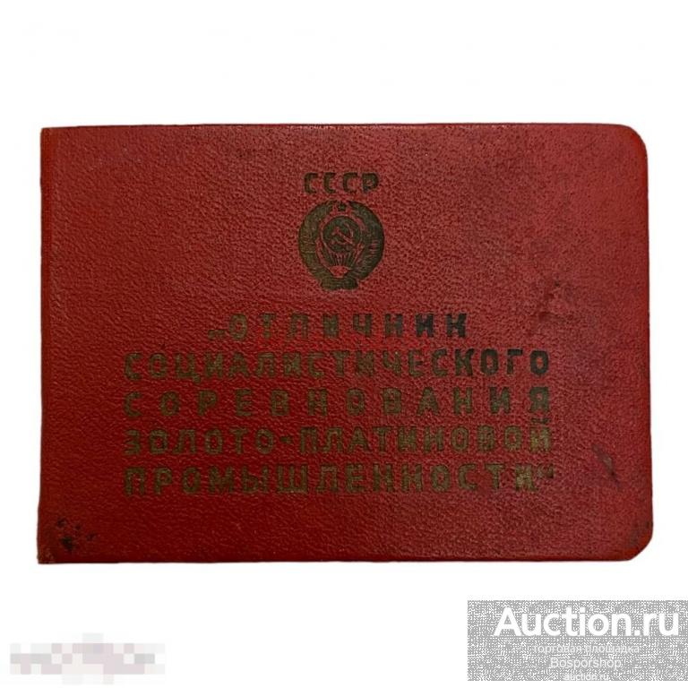СССР, удостоверение &quot;Отличник соц. соревнования золото-платиновой промышленности&quot; (Гаврилец) 1954 